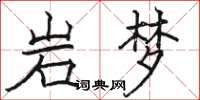 骆恒光岩梦楷书怎么写