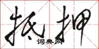 骆恒光抵押草书怎么写