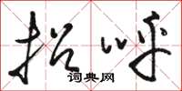 骆恒光招呼草书怎么写