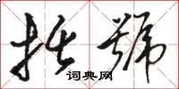 骆恒光括号草书怎么写