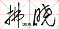 骆恒光拂晓草书怎么写