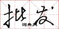 骆恒光批发草书怎么写