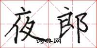 骆恒光夜郎楷书怎么写