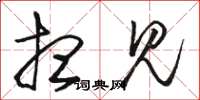 骆恒光想见草书怎么写