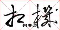 骆恒光相机草书怎么写