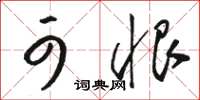 骆恒光可恨草书怎么写