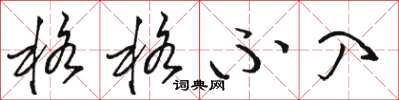 骆恒光格格不入草书怎么写