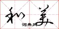 梁锦英和美草书怎么写