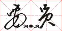 骆恒光要员草书怎么写
