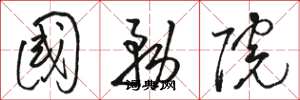 骆恒光国务院草书怎么写