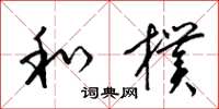 梁锦英和朴草书怎么写