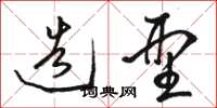 骆恒光造型草书怎么写
