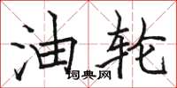 骆恒光油轮楷书怎么写