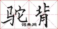 骆恒光驼背楷书怎么写