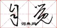 骆恒光自觉草书怎么写