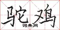 骆恒光驼鸡楷书怎么写