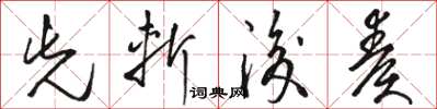 骆恒光先斩后奏草书怎么写