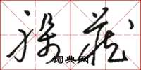 骆恒光躲藏草书怎么写