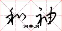 梁锦英和袖草书怎么写