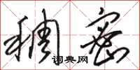 骆恒光稠密草书怎么写