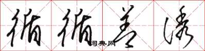 骆恒光循循善诱草书怎么写