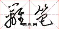 骆恒光篱笆草书怎么写