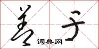 骆恒光善于草书怎么写