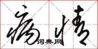 骆恒光病情草书怎么写