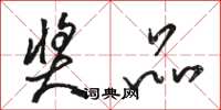 骆恒光奖品草书怎么写