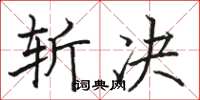 骆恒光斩决楷书怎么写