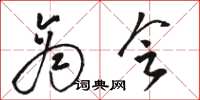 骆恒光商会草书怎么写