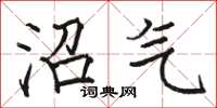 骆恒光沼气楷书怎么写