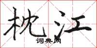 骆恒光枕江楷书怎么写