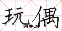 骆恒光玩偶楷书怎么写