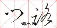 骆恒光门路草书怎么写