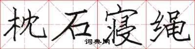 骆恒光枕石寝绳楷书怎么写