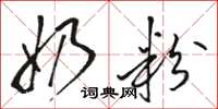 骆恒光奶粉草书怎么写