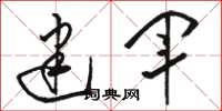 骆恒光建军草书怎么写