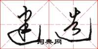 骆恒光建造草书怎么写