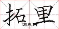 骆恒光拓里楷书怎么写