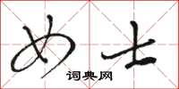 骆恒光女士草书怎么写