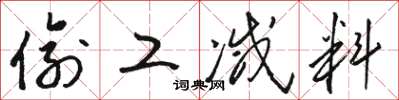 骆恒光偷工减料草书怎么写