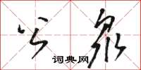 骆恒光公众草书怎么写