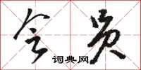 骆恒光会员草书怎么写