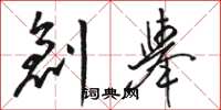 骆恒光创举草书怎么写