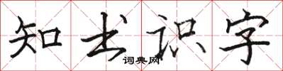 骆恒光知书识字楷书怎么写