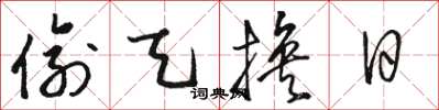 骆恒光偷天换日草书怎么写