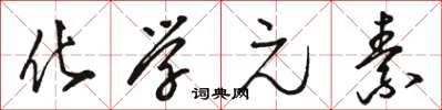 骆恒光化学元素草书怎么写