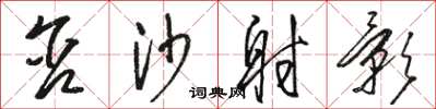 骆恒光含沙射影草书怎么写