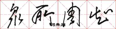 骆恒光众所周知草书怎么写